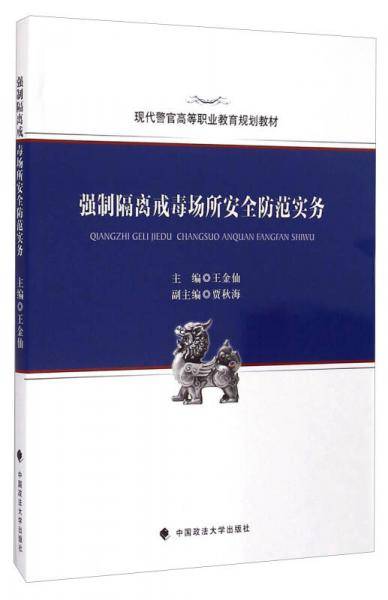 强制隔离戒毒场所安全防范实务/现代警官高等职业教育规划教材