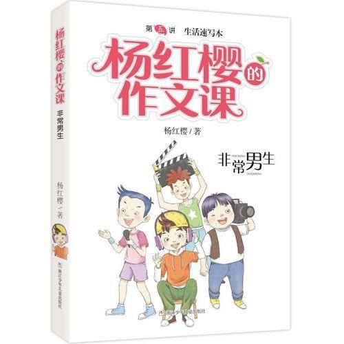 杨红樱的作文课