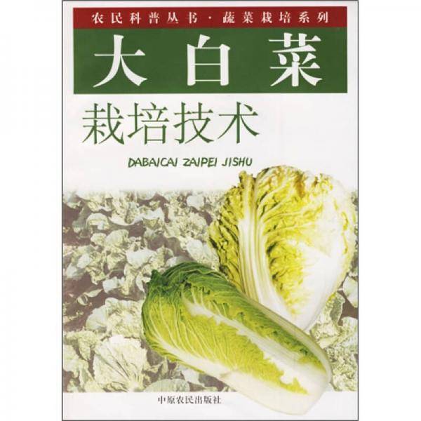 大白菜栽培技术