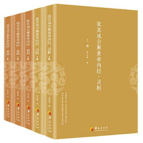 张其成全解黄帝内经（全五册）：灵枢+素问