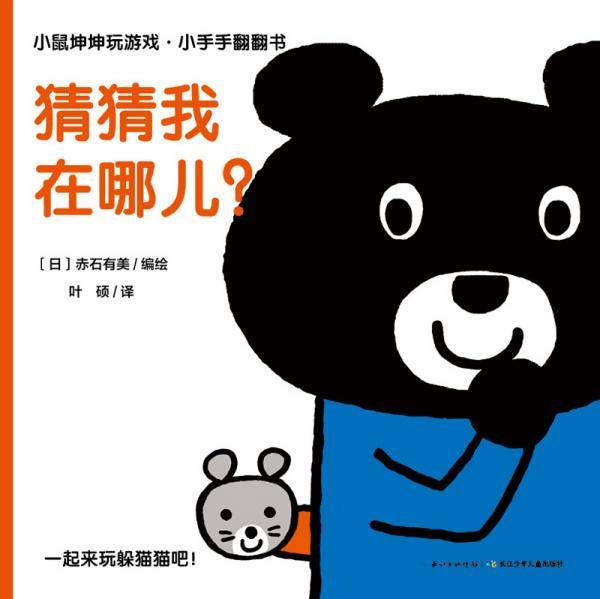 小鼠坤坤玩游戏.小手手翻翻书 猜猜我在哪儿?(附解读手册1本)
