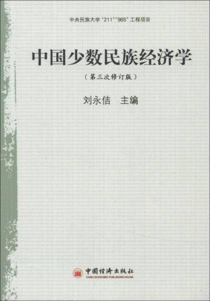 中国少数民族经济学