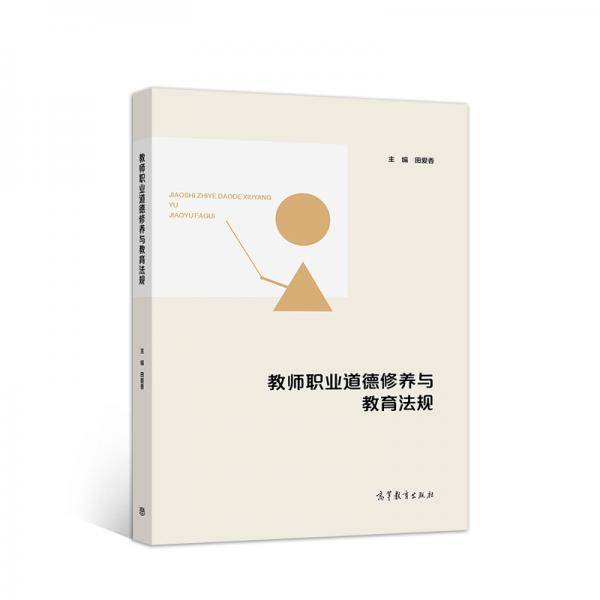教师职业道德修养与教育法规