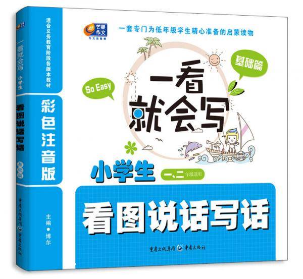 一看就会写 小学生看图说话写话 彩色注音版 基础篇 一、二年级适用