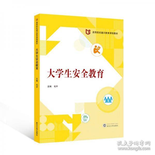 大学生安全教育 毛宇