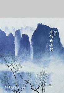 60堂美的古诗课
