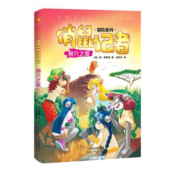 俏鼠记者 狮穴之旅