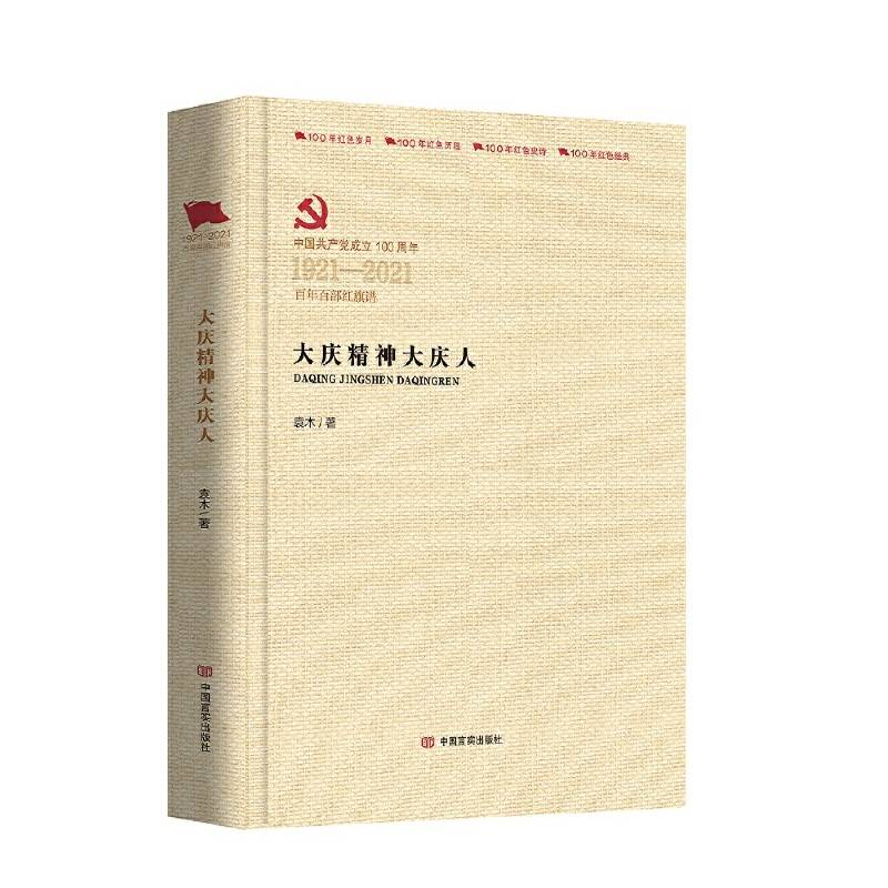 大庆精神大庆人（百年百部红旗谱系列）