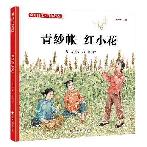 童心向党·百年辉煌：青纱帐 红小花