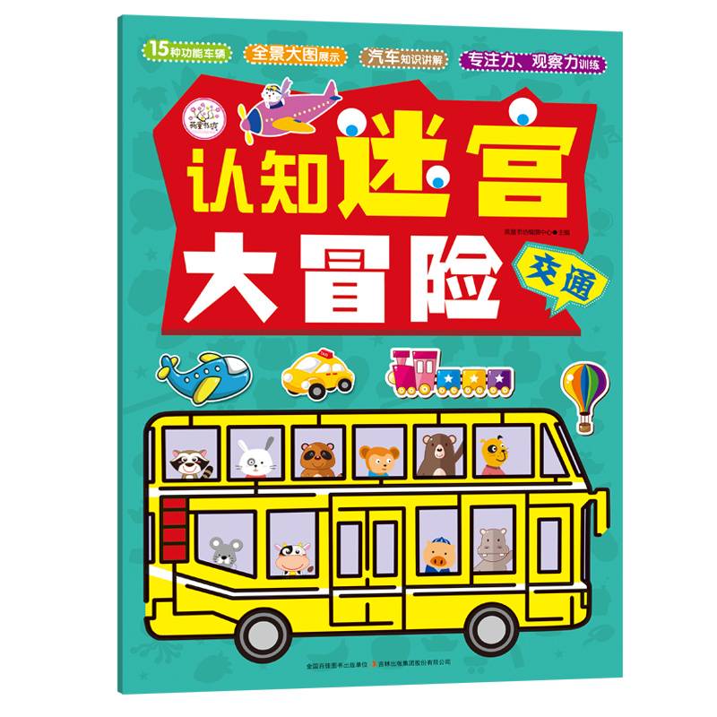 认知迷宫大冒险  交通