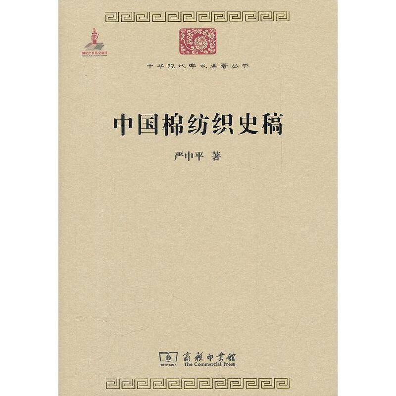 中国棉纺织史稿