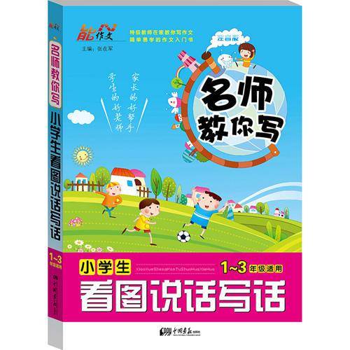 名师教你写 小学生看图说话写话
