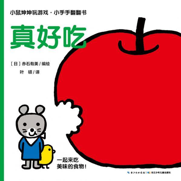 小鼠坤坤玩游戏.小手手翻翻书 真好吃