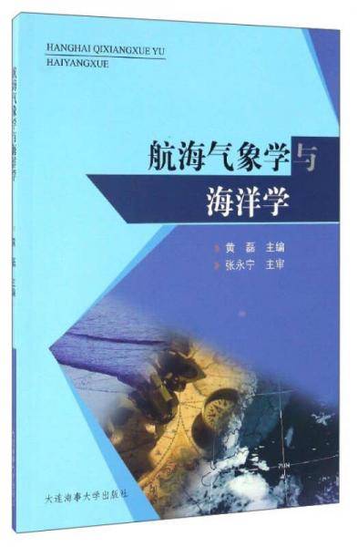 航海气象学与海洋学