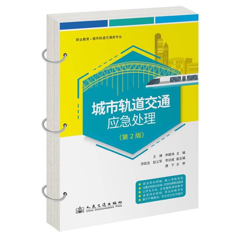 城市轨道交通应急处理（第2版）