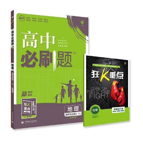 高二下必刷题 地理 选择性必修2 区域发展XJ湘教版（新教材地区）配狂K重点 理想树2022