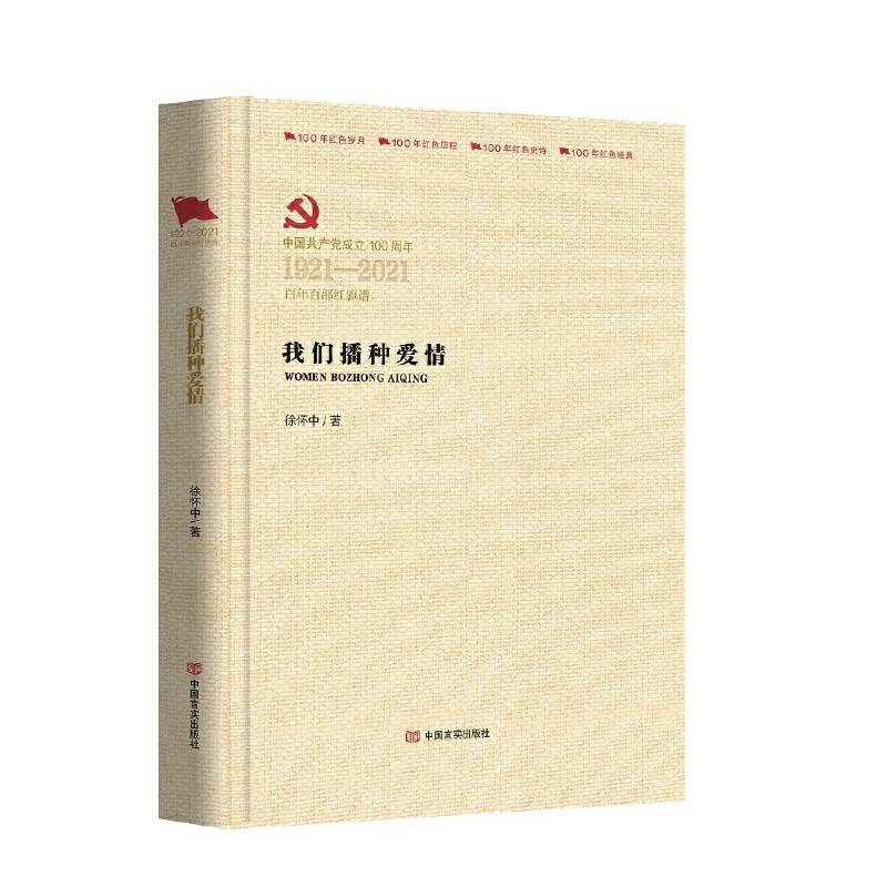 我们播种爱情  （百年百部红旗谱）