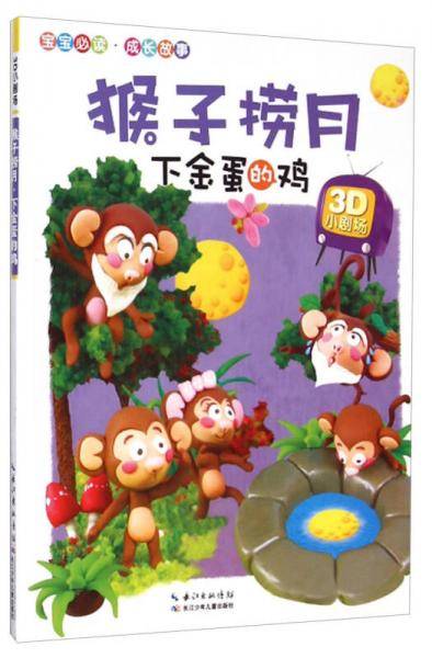3D小剧场：猴子捞月·下金蛋的鸡