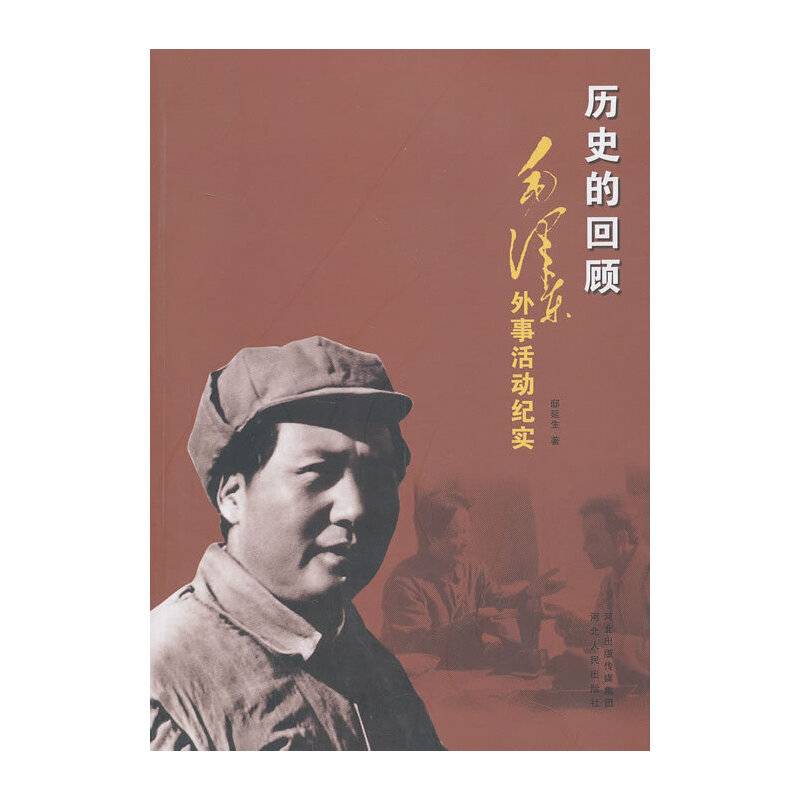 历史的回顾毛泽东外事活动纪实