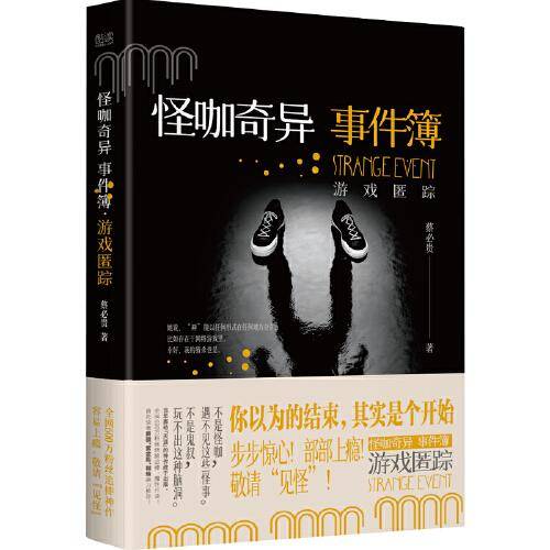 怪咖奇异事件簿：游戏匿踪（名家蔡必贵（鬼叔）当年轰动“天涯”神作“怪咖系列”终于过审出版啦！深度恐惧，惊悚开读！步步惊心，部部上瘾！）