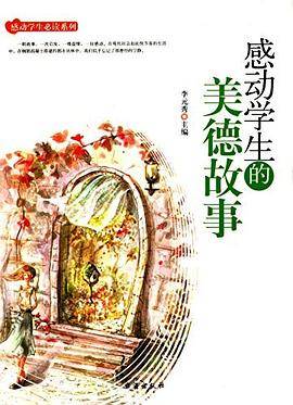感动学生的美德故事