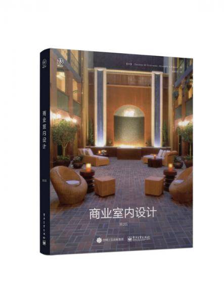 商业室内设计（第2版）