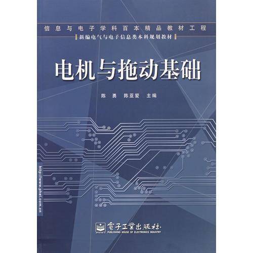 电机与拖动基础
