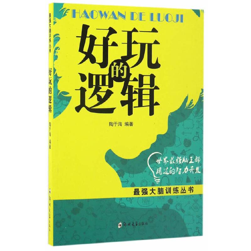 好玩的逻辑/最强大脑训练丛书