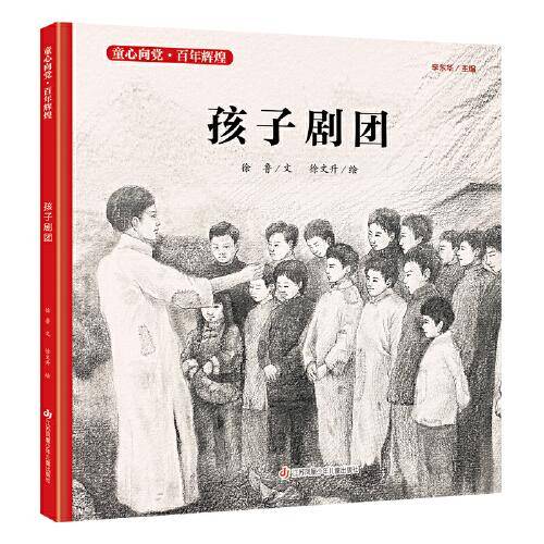 童心向党·百年辉煌：孩子剧团