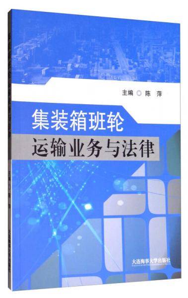 集装箱班轮运输业务与法律