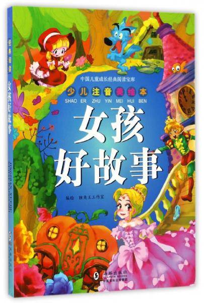 女孩好故事（少儿注音美绘本）/中国儿童成长经典阅读宝库