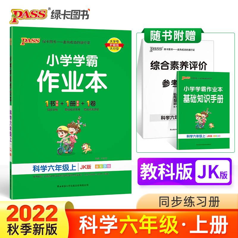 22秋小学学霸作业本-科学六年级上（教科版）