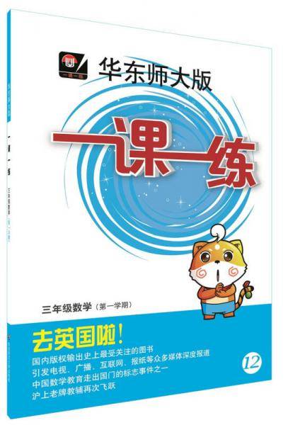 2018年适用一课一练·三年级数学（第一学期）