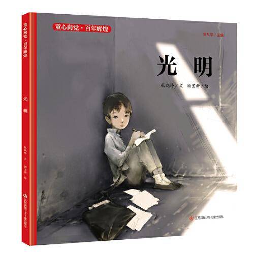 童心向党·百年辉煌：光明