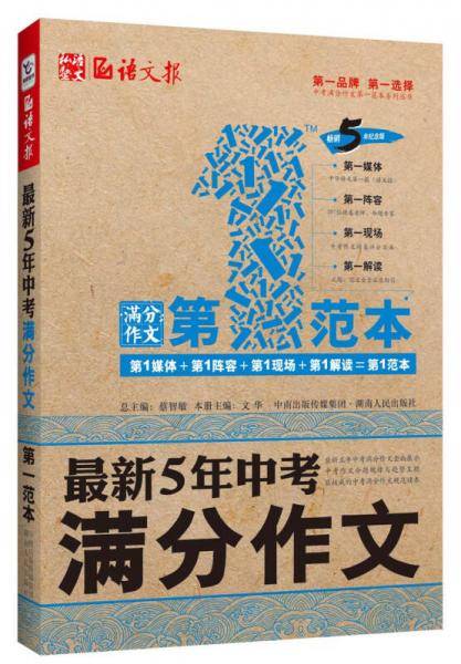 语文报・最新5 年中考满分作文第一范本（畅销5年纪念版）
