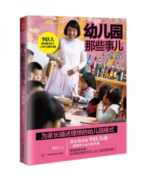 幼儿园那些事儿（升级版）
