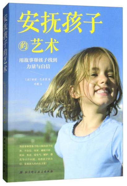 安抚孩子的艺术