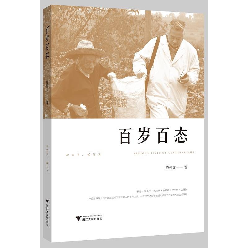 百岁百态