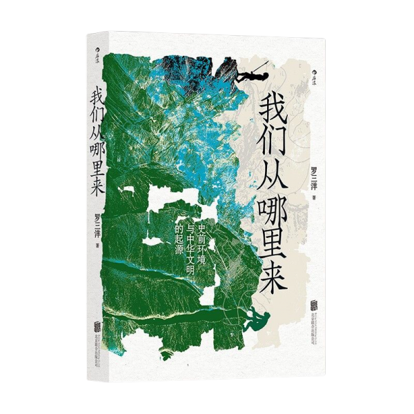 我们从哪里来：史前环境与中华文明的起源