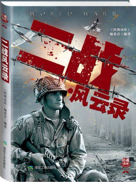 经典读库3:二战风云录