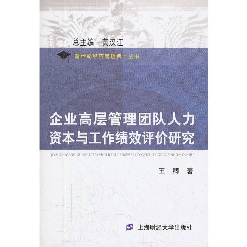 企业高层管理团队人力资本与工作绩效评价研究