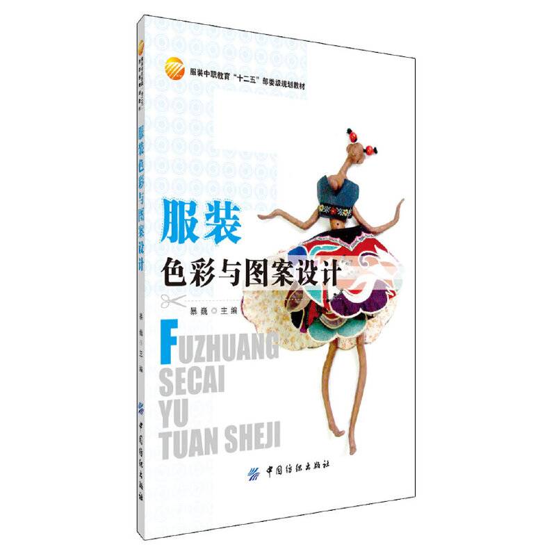 服装色彩与图案设计