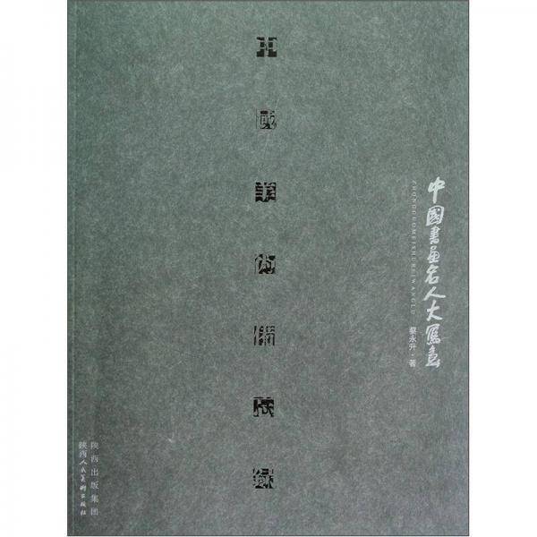 中国美术备忘录