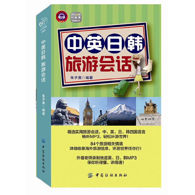 中英日韩旅游会话(精选实用旅游会话，中、英、日、韩四国语言,畅听MP3，轻松环游世界！另有超值学习卡赠送，网上网下都能学)