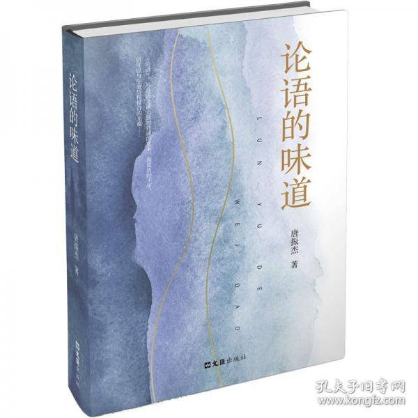 论语的味道