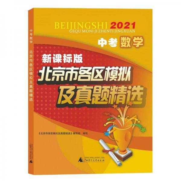 2021版北京市各区模拟及真题精选·中考数学