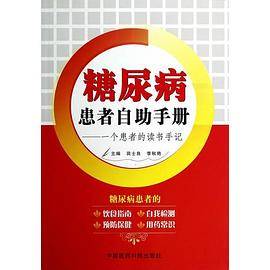 糖尿病患者自助手册――一个患者的读书手记