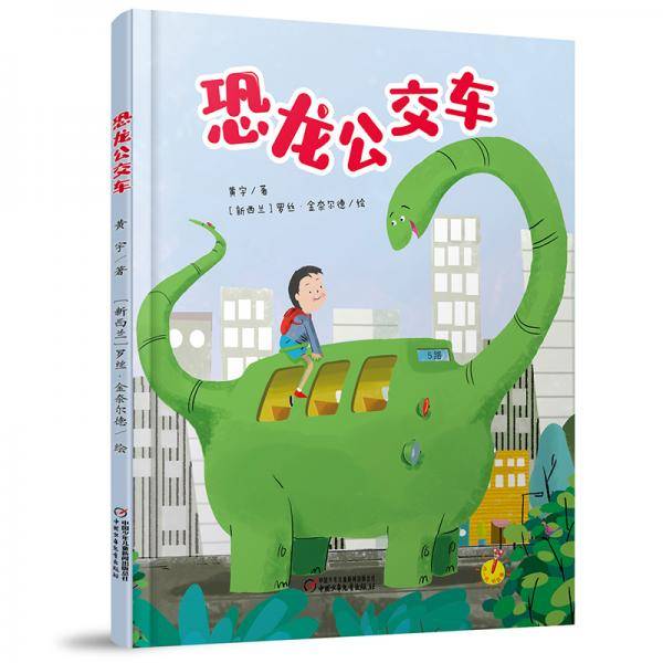 恐龙公交车（中少阳光图书馆出品）