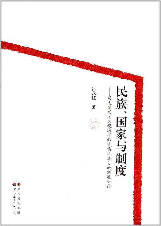 民族、国家与制度――历史制度主义视域下的民族区域自治制度研究