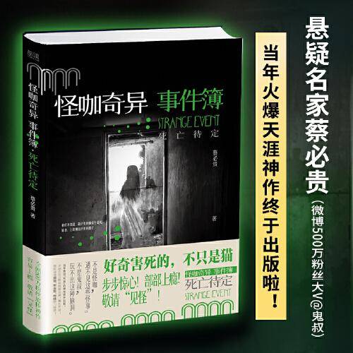怪咖奇异事件簿：死亡待定（名家蔡必贵（鬼叔）当年轰动“天涯”神作“怪咖系列”终于过审出版啦！深度恐惧，惊悚开读！步步惊心，部部上瘾！）
